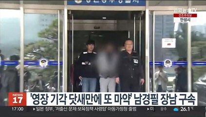 '영장 기각 닷새만에 또 마약' 남경필 장남 구속