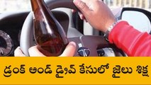 రంగారెడ్డి: డ్రంక్ అండ్ డ్రైవ్ కేసులో జైలు శిక్ష