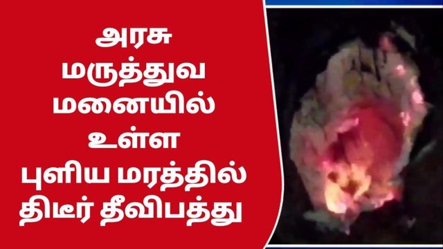 சேலம் அரசு மருத்துவமனையில் திடீர் தீ விபத்து-பெரும் அதிர்ச்சி தகவல்!