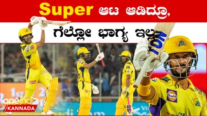 IPL 2023 Kannada: Ruturaj Gayakwad ಇನ್ನೇನು ಶತಕದ ಹತ್ತಿರಕ್ಕೆ ಬಂದು ಎಡವಿದರು