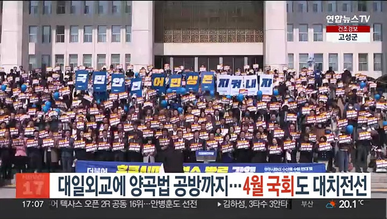 대일외교에 양곡법 공방까지…4월 국회도 곳곳 대치전선