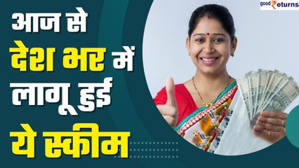 Mahila Samman Savings Certificate:आज से शुरू हुई स्कीम, जानें कितना होगा फायदा | GoodReturns