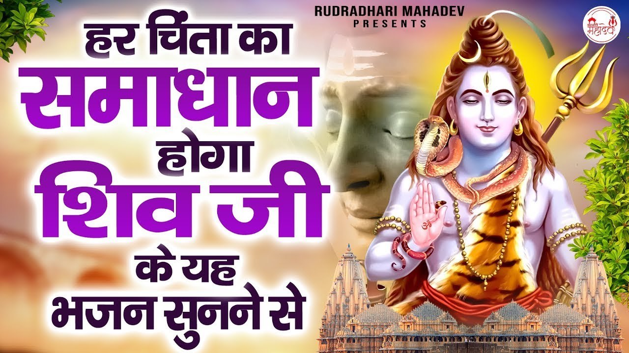 होगा हर चिंता का समाधान शिव भजन सुनने मात्र~Nonstop Mahadev Bhajan~Shiv #Shivbhajan #Shivbhakti ~ @rudradharimahadev