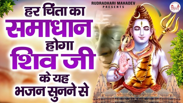 होगा हर चिंता का समाधान शिव भजन सुनने मात्र~Nonstop Mahadev Bhajan~Shiv #Shivbhajan #Shivbhakti ~ @rudradharimahadev