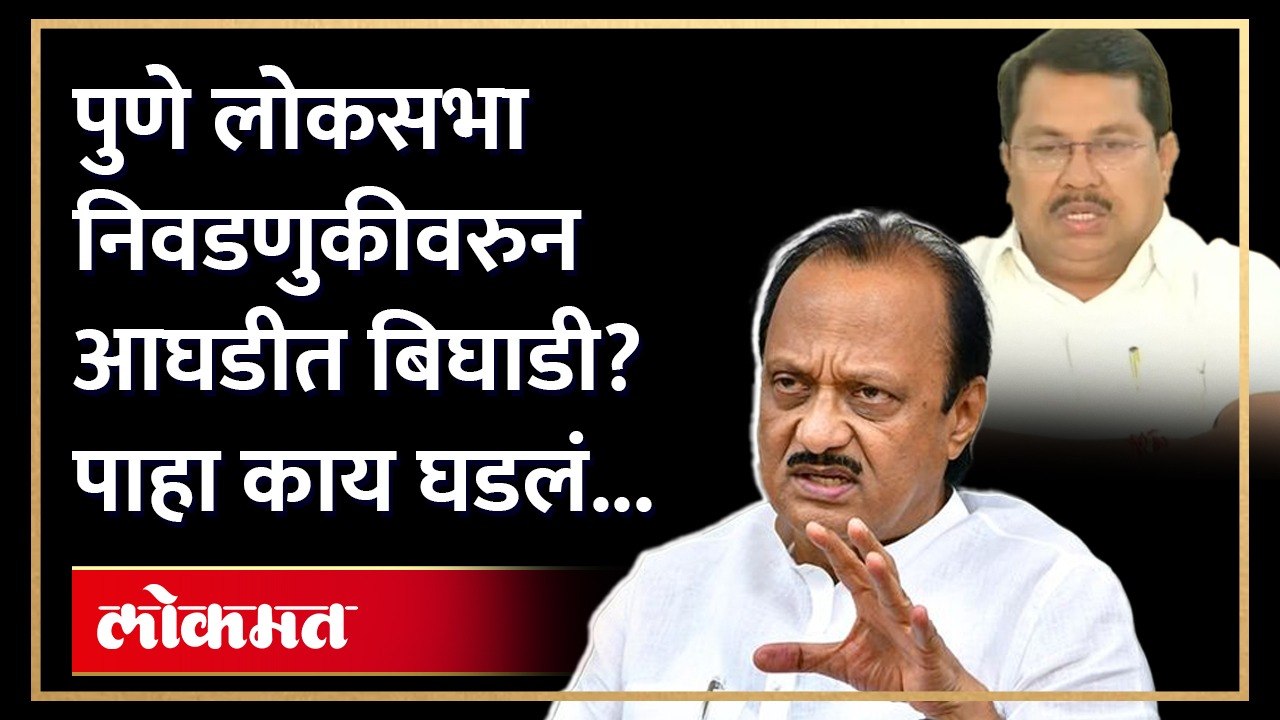 पुणे लोकसभा निवडणुकीवरुन काँग्रेस राष्ट्रवादीमध्ये मतभेद Loksabha election Congress vs NCP | AJ3
