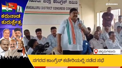 ಚಿಕ್ಕಮಗಳೂರು:ಮೂಲ ಕಾಂಗ್ರೆಸ್ಸಿಗರಿಗೆ ಟಿಕೆಟ್ ನೀಡುವಂತೆ ಆಗ್ರಹ