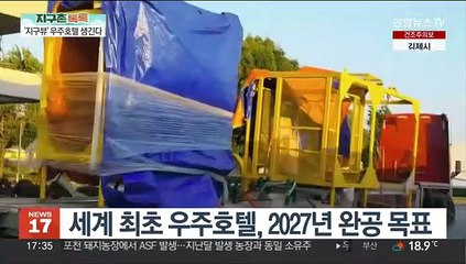 [지구촌톡톡] '바다뷰' 대신 '지구뷰'…최초 우주 호텔 생긴다