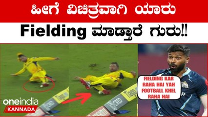IPL 2023 Kannada: CSK vs GT ಪಂದ್ಯದಲ್ಲಿ ಕಂಡು ಬಂದ ವಿಚಿತ್ರ ದೃಶ್ಯ ಇದು