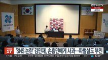 'SNS 논란' 김민재, 손흥민에게 사과…파벌설도 부인