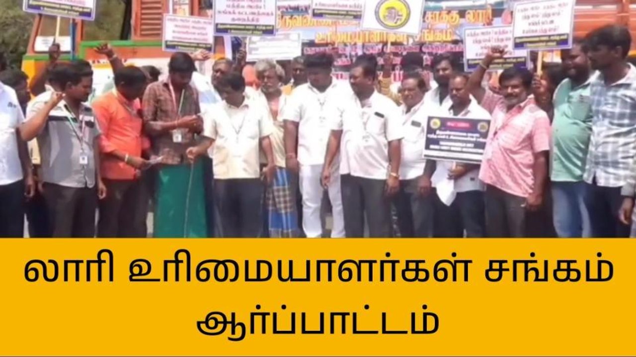 திமலை: லாரி உரிமையாளர்கள் சங்கம் சார்பில் ஆர்ப்...
