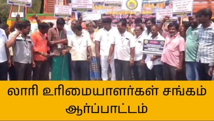 Télécharger la video: திமலை: லாரி உரிமையாளர்கள் சங்கம் சார்பில் ஆர்ப்பாட்டம்!