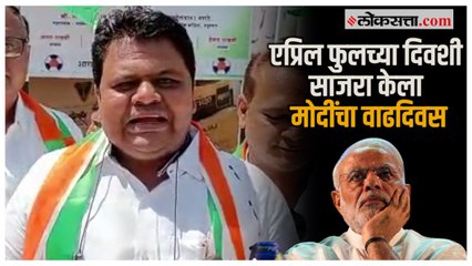 Download Video: एप्रिल फुलचे निमित्त साधत साजरा केला मोदींचा वाढदिवस; राष्ट्रवादीकडून उपहासात्मक आंदोलन | PM Modi