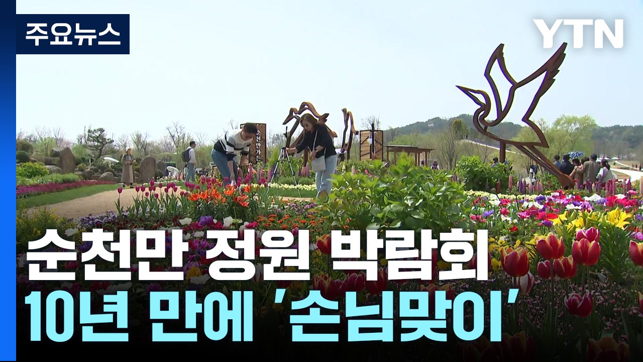 푸른 잔디밭과 봄꽃 절경...순천만국제정원 박람회 개장 '구름 인파' / YTN