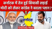 Karnataka Election 2023: PM Modi के प्रोग्राम को लेकर Rahul Gandhi का खास प्लान? | वनइंडिया हिंदी