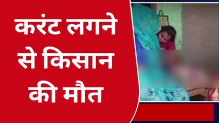 गोंडा: करंट लगने से किसान की मौत,परिजनों में शोक की लहर