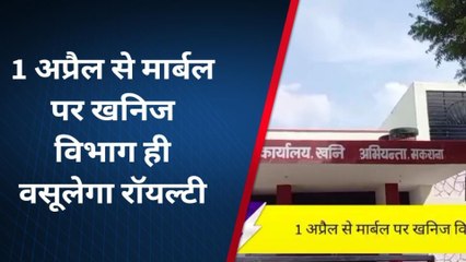 मकराना :- 1 अप्रैल से मार्बल पर खनिज विभाग ही वसूलेगा रॉयल्टी