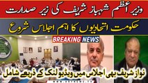 Important meeting of government allies kicks off under PM Shehbaz and Nawaz Sharif