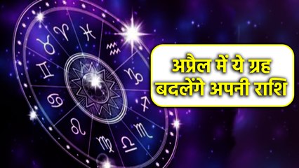 ये ग्रह बदलेंगे अपनी राशि, इनको होगा लाभ और इनको हानि