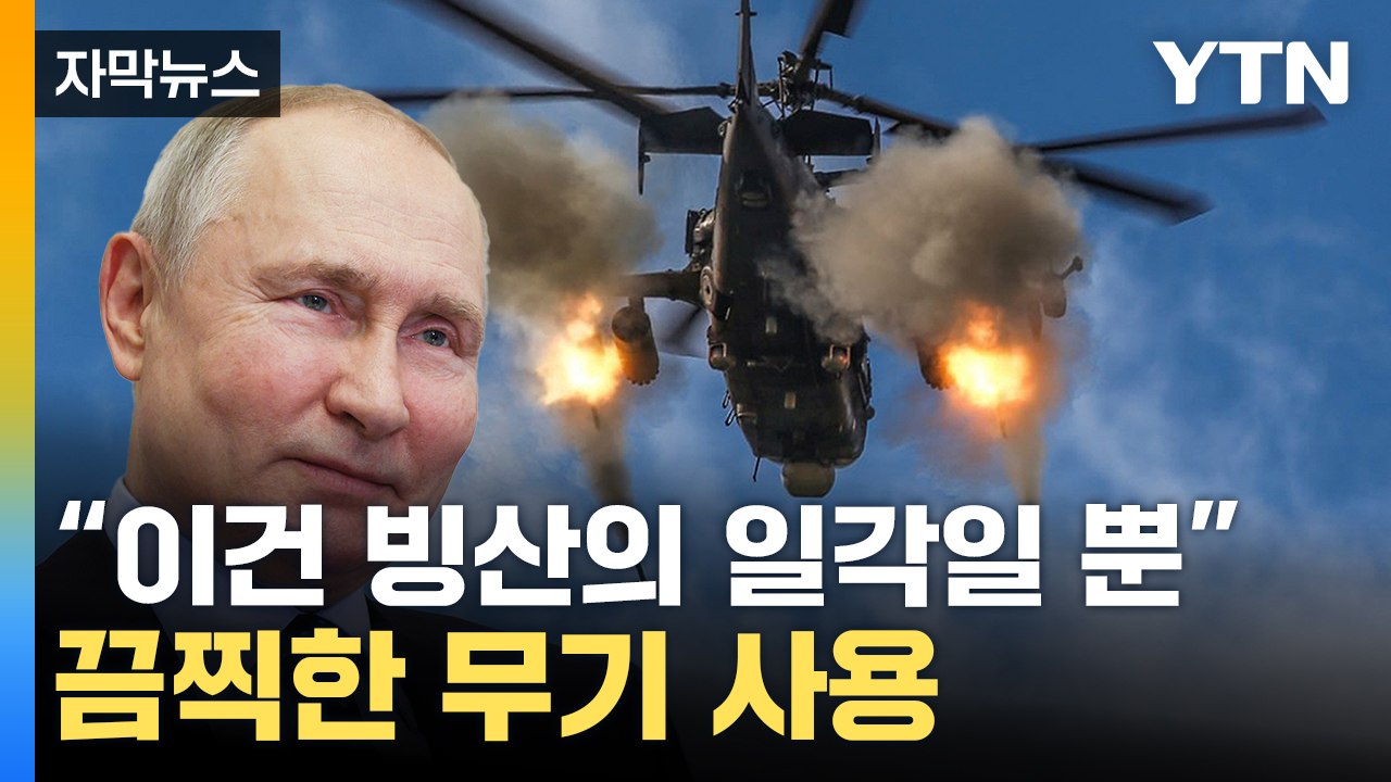 [자막뉴스] "러시아군, 무기 퍼부었다"...충격적인 피해자 규모 / YTN