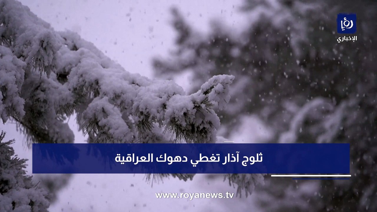 مشاهد خلابة تأسر القلوب.. ثلوج آذار تغطي دهوك العراقية