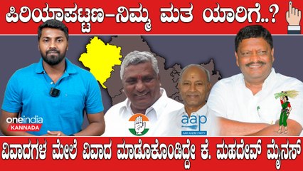 KarnatakaElections2023 : Piriyapattana ಕೆ ಮಹದೇವ್ vs ಕೆ ವೆಂಕಟೇಶ್ : ಕಾಂಗ್ರೆಸ್ ಭದ್ರಕೋಟೆಯಲ್ಲಿ ಕದನ ಕುತೂಹಲ