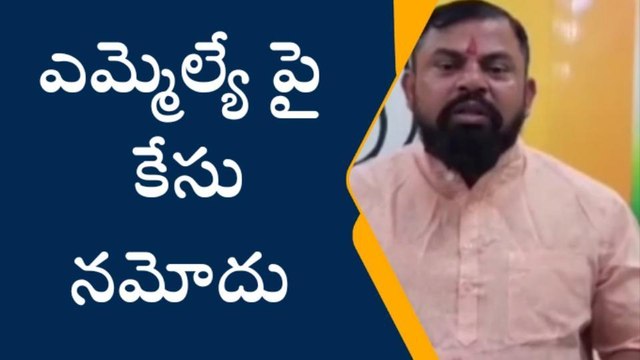 మరో వివాదంలో చిక్కుకున్న ఎమ్మెల్యే రాజాసింగ్.. కేసు నమోదు