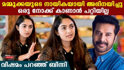 മമ്മൂക്കയുടെ നായികയായി അഭിനയിച്ചിട്ടും അദ്ദേഹത്തെ കാണാൻ പറ്റിയില്ല, സങ്കടം പറഞ്ഞ് ബിന്നി