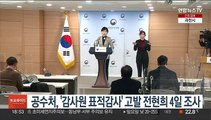 공수처, '감사원 표적감사' 고발 전현희 4일 조사