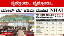 Bengaluru Mysuru Expressway: ಟೋಲ್  ದರ ಹೆಚ್ಚಳ ಇಲ್ಲ: ಆದೇಶ ವಾಪಸ್ ಪಡೆದ ಎನ್ ಹೆಚ್ ಎಐ