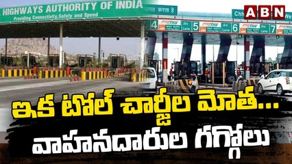 ఇక టోల్ చార్జీల మోత_... వాహ_న_దారుల గ_గ్గోలు_ Center Hikes Toll Charges_ ABN Telugu(1)