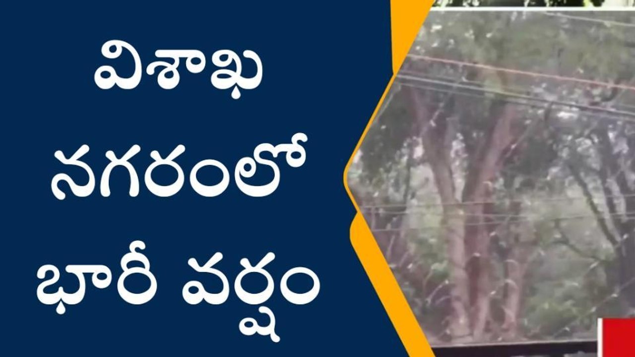 విశాఖపట్నం: నగరంలో భారీ వర్షం