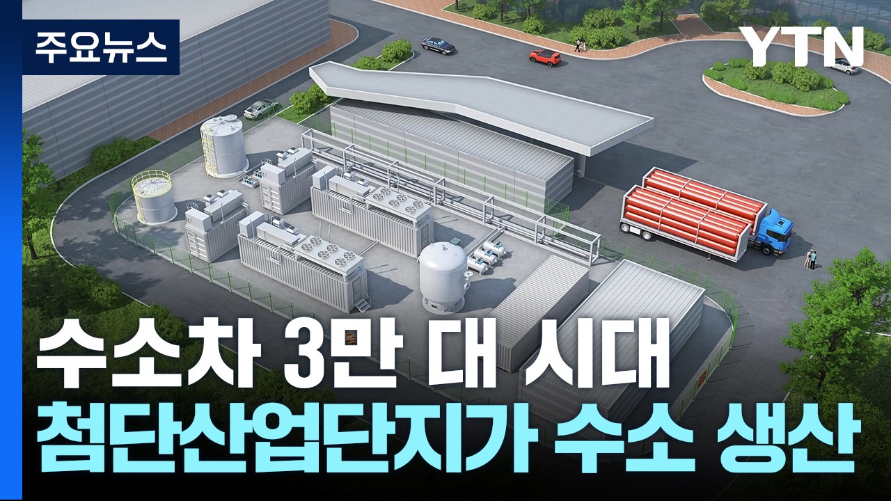 수소차 3만 대 시대...원전 첨단산업단지에서 수소 대량 생산 / YTN