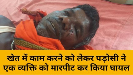 मुंगेर: खेत में काम करने को लेकर पड़ोसियों ने युवक को मारपीट कर किया घायल