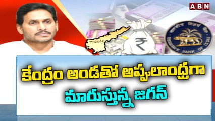 కేంద్రం అండతో అప్పులాంధ్రగా మారుస్తున్న జగన్ _ ABN Telugu