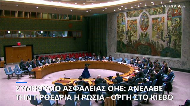 Στην προεδρία του Συμβουλίου Ασφαλείας του ΟΗΕ η Ρωσία - Οργισμένη αντίδραση από το Κίεβο