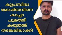 കുപ്രസിദ്ധ മോഷ്ടാവിനെ കാപ്പാ ചുമത്തി കരുതൽ തടങ്കലിലാക്കി