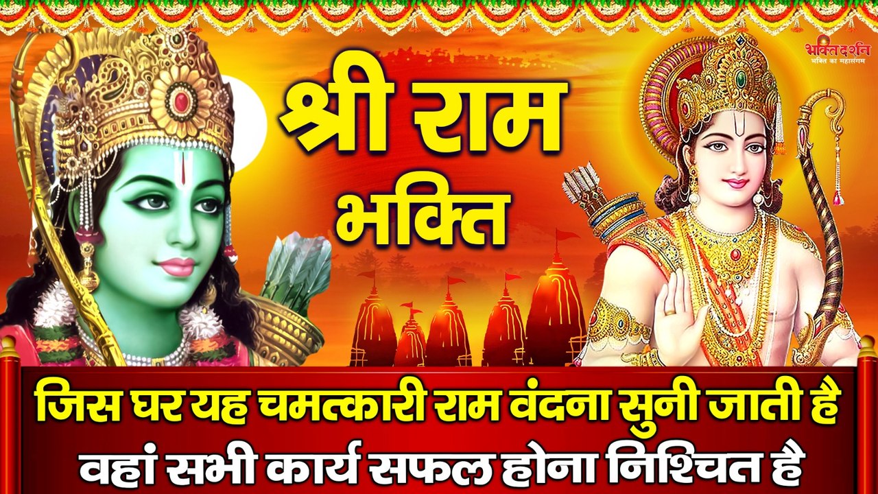 श्री राम भक्ति  - जिस घर यह चकत्कारी राम वंदना...