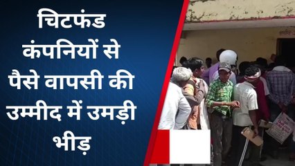 अमेठी: चिटफंड कंपनियों से पैसे वापसी की उम्मीद में तहसील में उमड़ी भीड़