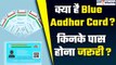 Blue Aadhar Card क्या है और किसे अप्लाई करना चाहिए | आधार से कितना अलग ब्लू आधार कार्ड? GoodReturns