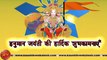 Hanuman Jayanti 2023 Wishes in Hindi, Video, Greetings, Animation, Status, Messages (Free)