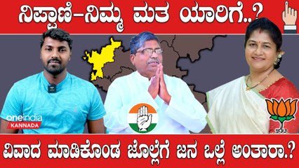 Karnataka Election 2023: Nippani ಶಶಿಕಲಾ ಜೊಲ್ಲೆ vs ಕಾಕಾ ಸಾಹೇಬ್ ಫೈಟ್ ನಲ್ಲಿ‌ ಗೆಲ್ಲೋರ್ಯಾರು..?