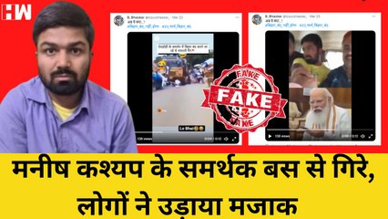 Fact Check: Manish Kashyap के समर्थन में निकली Rally, बस से निचे गिरे मनीष के समर्थक? | Bihar Band