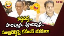 కష్టపడ్డ..పాలమ్మిన..పూలమ్మిన..మల్లారెడ్డిపై కేటీఆర్ జోకులు | Ktr satires on mallareddy | ABN Telugu