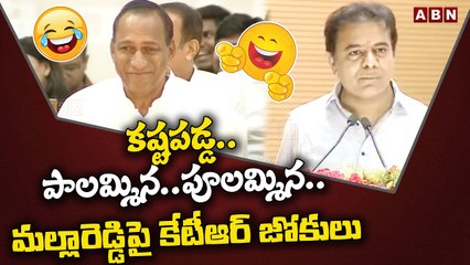కష్టపడ్డ..పాలమ్మిన..పూలమ్మిన..మల్లారెడ్డిపై కేటీఆర్ జోకులు | Ktr satires on mallareddy | ABN Telugu