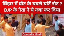 Bihar में Vote के बदले Note का खेल, Gaya के BJP नेता Prem Prakash का Video Viral ! | वनइंडिया हिंदी