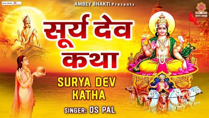 Tải video: सूर्यदेव कथा - Surya Dev Katha - सूर्य देव की कहानी - Surya Dev Ki Katha - Surya Dev Puja