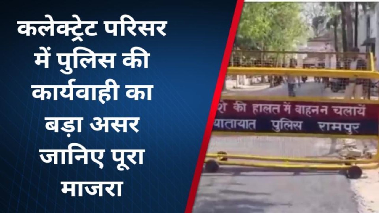 रामपुर: कलेक्ट्रेट परिसर में पुलिस की कार्यवाही का बड़ा असर, चारों ओर पसरा सन्नाटा