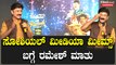 Weekend with Ramesh: ಶೋನ ಹಾಟ್ ಸೀಟ್ ನಲ್ಲಿ ಶಿವಾಜಿ ಸೂರತ್ಕಲ್ ಯಾವಾಗ?