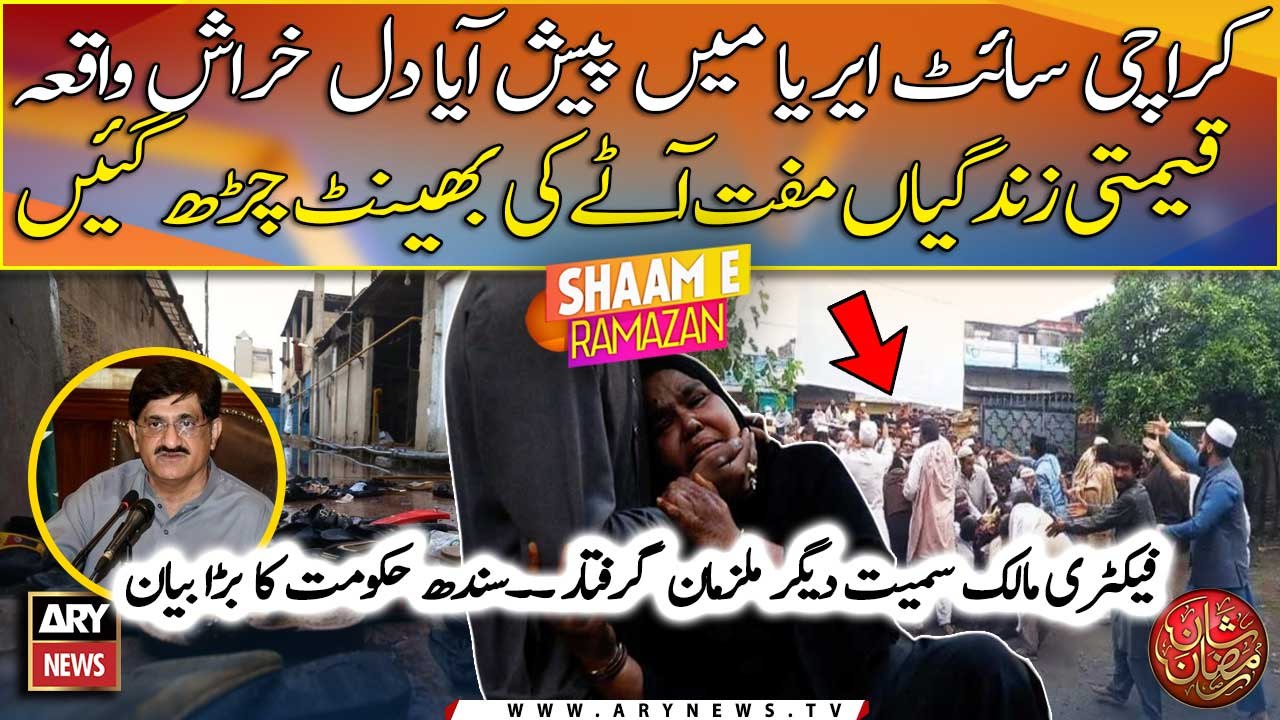 Karachi SITE area factory mei bhaggdarr se qeemti janein zaya, Ghaflat ki bari Waja samne agai