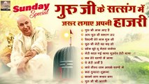 Sunday Special गुरु जी के सत्संग में जरूर लगाए अपनी हाज़री | Guru Ji Satsang | Guru Ji Bhajan 2023 ~ @guruji